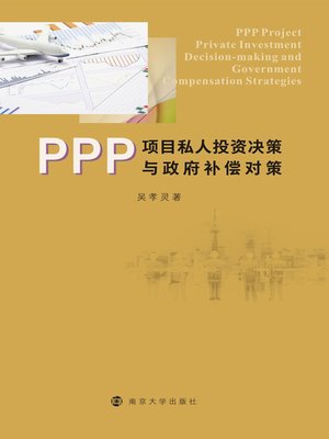 cover image of PPP项目私人投资决策与政府补偿对策